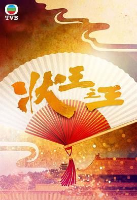 状王之王 2024 电视剧 海报