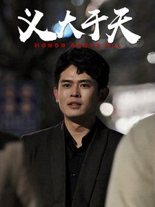 义大于天 2025 短剧 海报