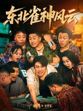 东北雀神风云 2025 短剧 海报