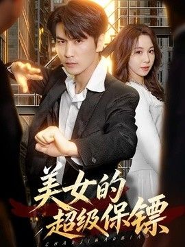 美女的超级保镖 2026 短剧 海报