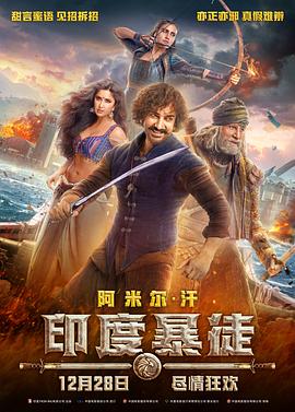 印度暴徒 2018 电影 海报