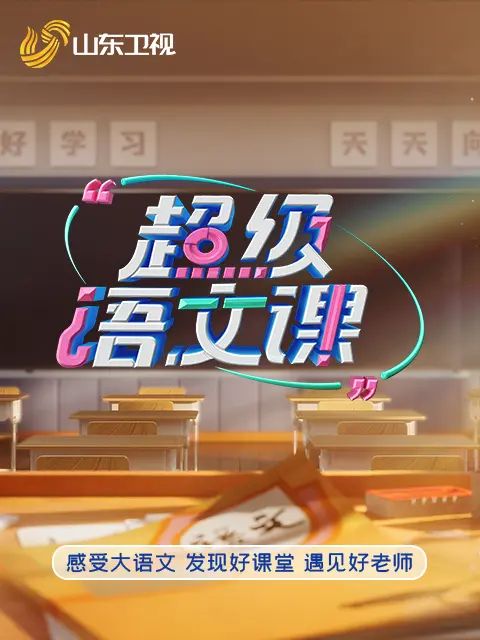 超级语文课5 2026 综艺 海报