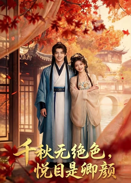 千秋无绝色，悦目是卿颜 2026 短剧 海报