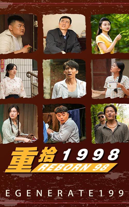 重拾1998 2023 短剧 海报