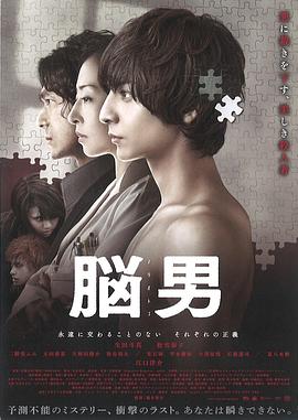 脑男 2013 电影 海报