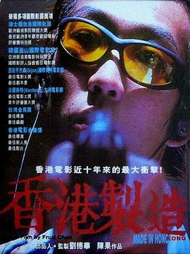 香港制造 1997 电影 海报