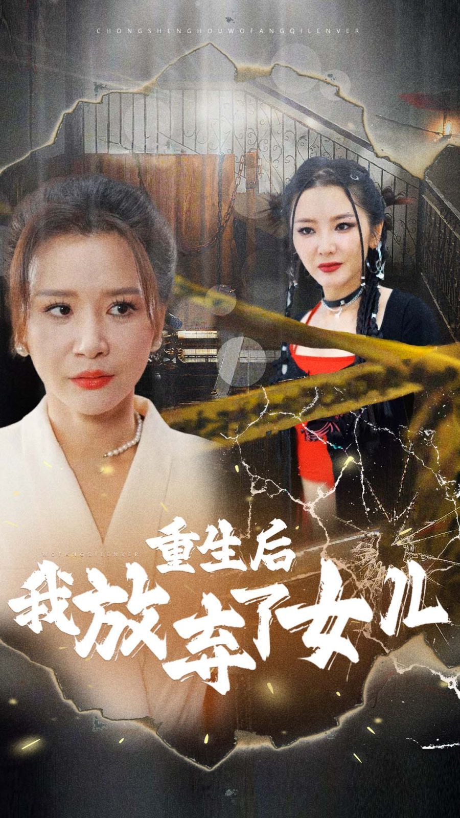 重生后我放弃了女儿 2024 短剧 海报