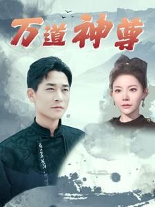 万道神尊 2024 短剧 海报