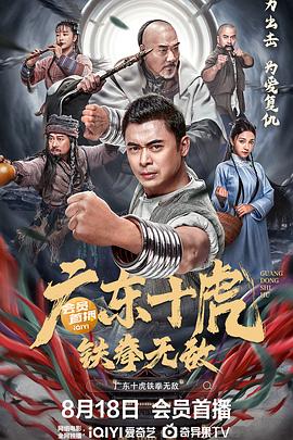 广东十虎：铁拳无敌 2022 电影 海报
