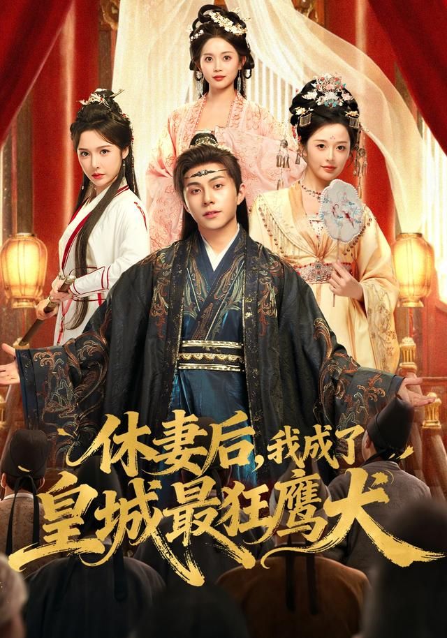 休妻后，我成了皇城最狂鹰犬 2026 短剧 海报