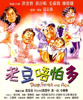 小鬼三个爸（粤语版） 1991 电影 海报