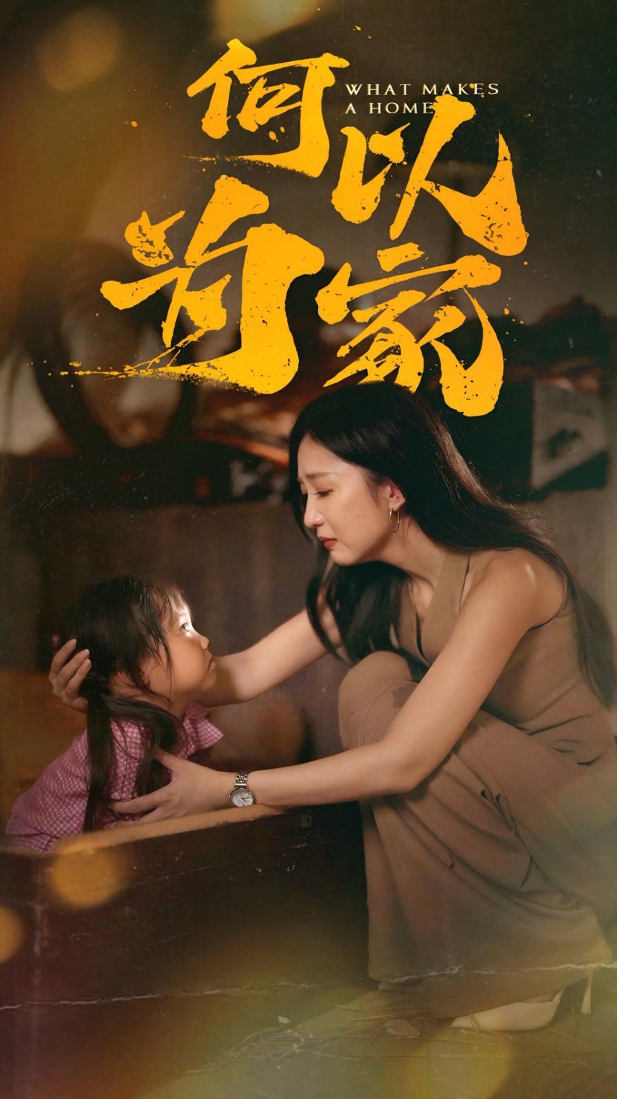 何以为家 2025 2025 短剧 海报