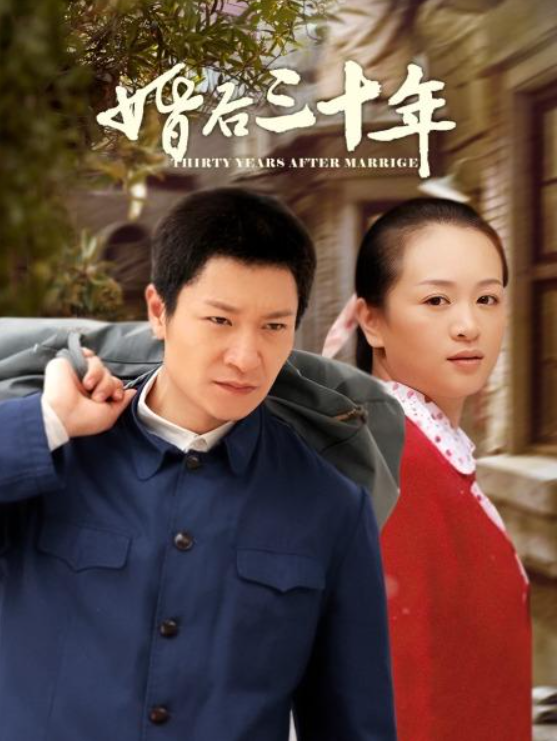 婚后三十年短剧 2025 短剧 海报