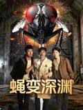 蝇变深渊 2026 电影 海报