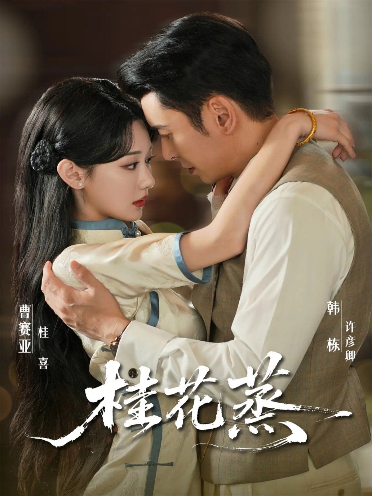 桂花蒸 2025 短剧 海报
