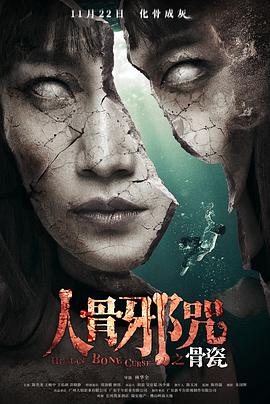 骨瓷 2019 电影 海报