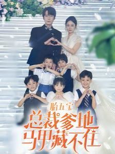 一胎五宝总裁爹地马甲藏不住 2024 短剧 海报