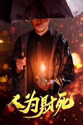 人为财死 2025 短剧 海报