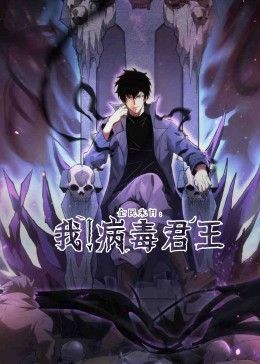 全民末日：我！病毒君王 2024 动漫 海报