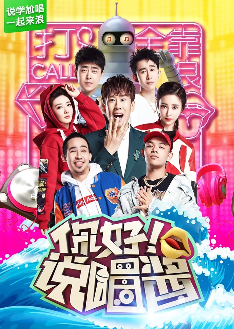 你好说唱酱 2017 综艺 海报