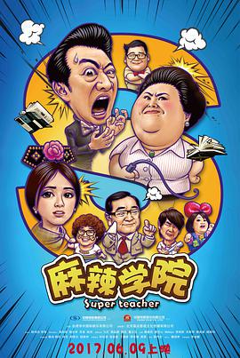麻辣学院 2017 电影 海报