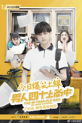 男人四十上高中 2019 电影 海报
