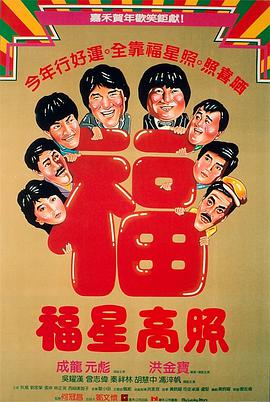 福星高照 1985 电影 海报