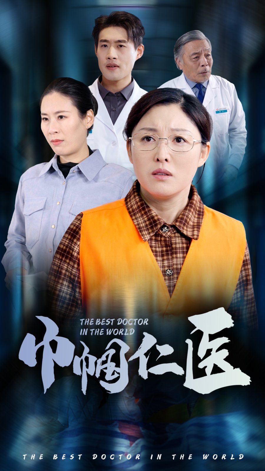 巾帼仁医 2025 短剧 海报