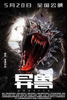 异兽 2022 电影 海报