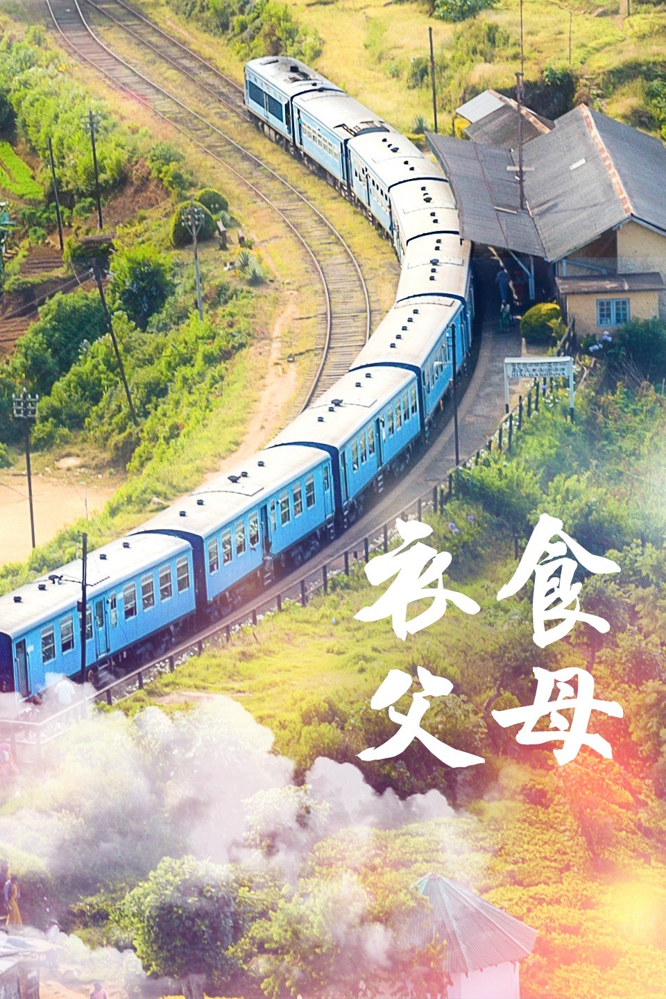 衣食父母 2008 电视剧 海报