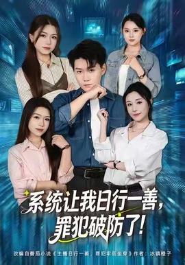 系统让我日行一善，罪犯破防了 2025 短剧 海报