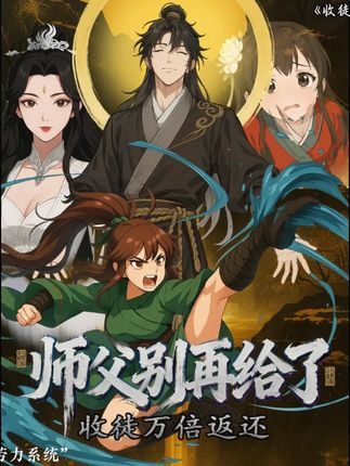收徒万倍返还，师父别再给了 2026 短剧 海报