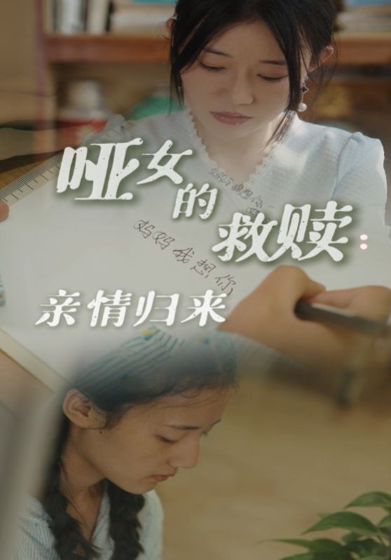 哑女的救赎亲情归来 2024 短剧 海报