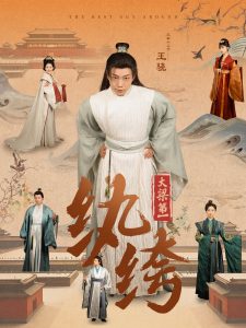大梁第一纨绔98集 2025 短剧 海报