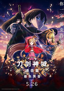 刀剑神域进击篇：暮色黄昏 劇場版 2022 电影 海报