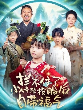 拦不住了，小人参精投胎后自带福气 2025 短剧 海报
