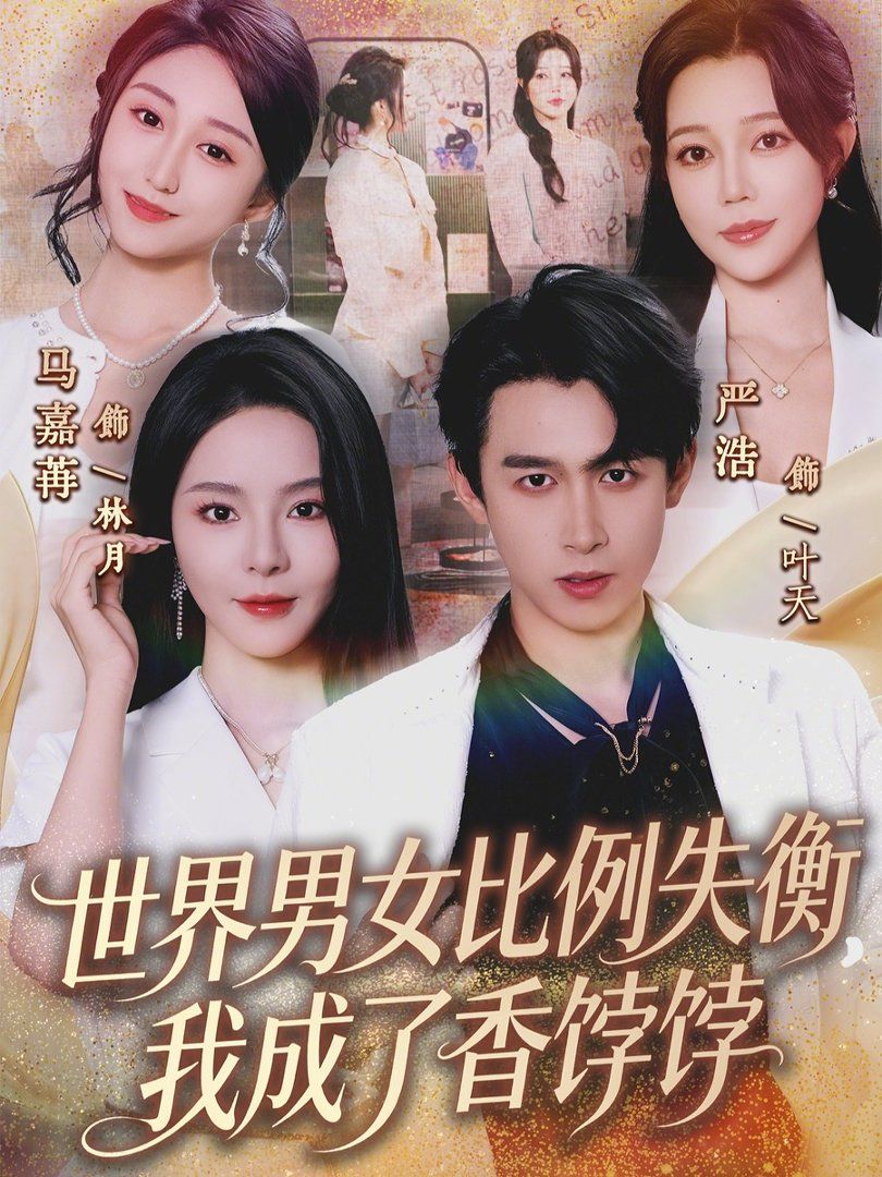 世界男女比例失衡，我成了香饽饽 2026 短剧 海报