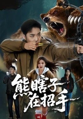 熊瞎子在招手 2026 短剧 海报