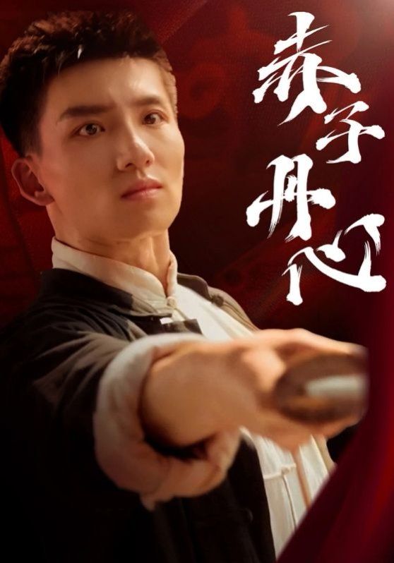 赤子丹心 2025 短剧 海报