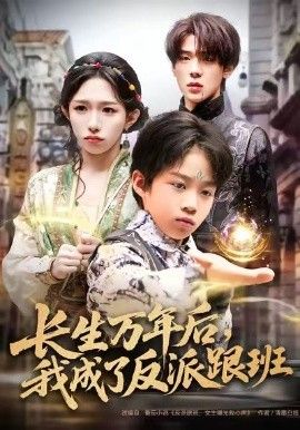 长生万年后，我成了反派跟班 2026 短剧 海报