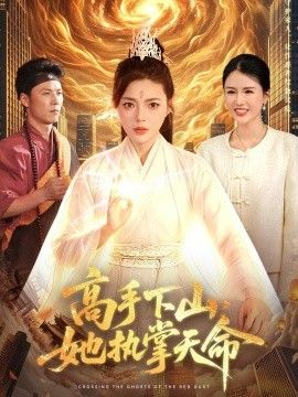 高手下山，她执掌天命 2026 短剧 海报