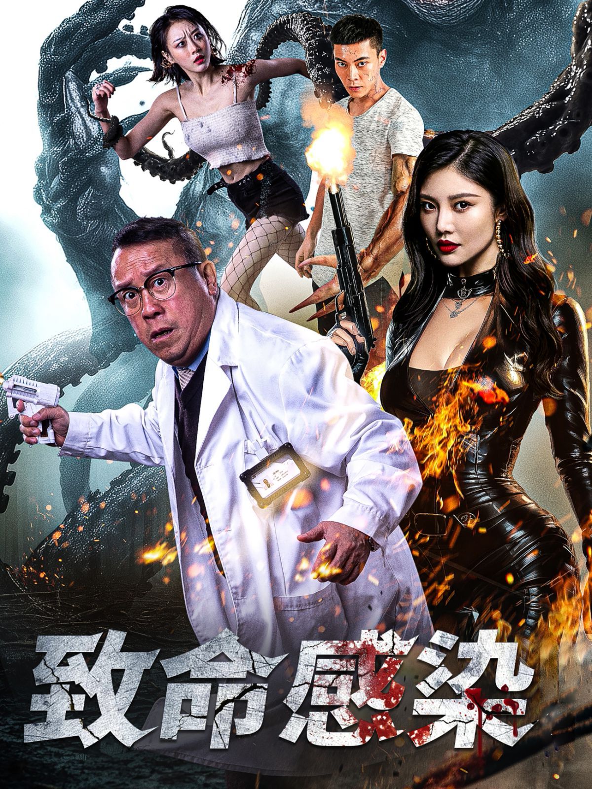 致命感染 2025 短剧 海报