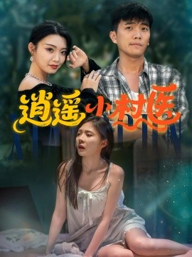 逍遥小村医 2025 短剧 海报