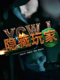 隐藏玩家 2025 电影 海报