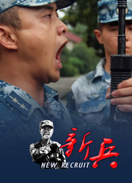 新兵 2018 纪录片 海报