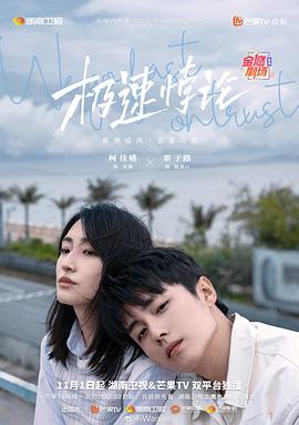 极速悖论 2023 电视剧 海报