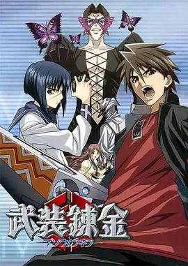 武装炼金 2006 动漫 海报