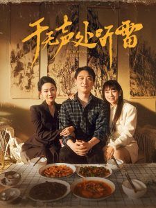 于无声处听雷 2024 短剧 海报