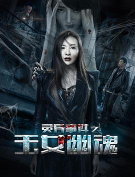 灵异事件之玉女幽魂 2018 电影 海报
