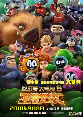 赛尔号大电影6：圣者无敌 2017 电影 海报